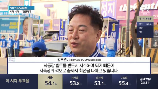 피 말리는 ‘낙동강 벨트’…양산을서 ‘관호대전’