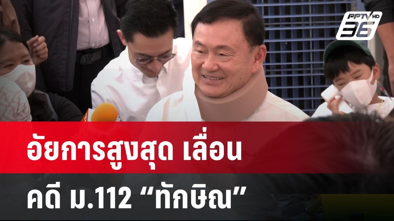 อัยการสูงสุด เลื่อนสั่งคดี ม.112 “ทักษิณ” เป็น...