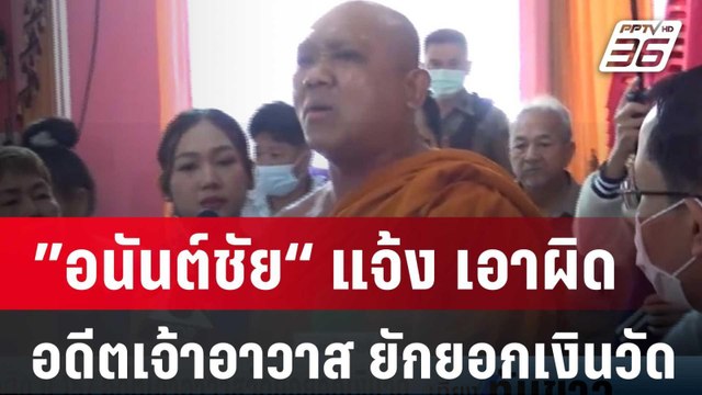 ”อนันต์ชัย“ แจ้ง เอาผิด ม.157 อดีตเจ้าอาวาสวัดสีชมพูยักยอกเงินวัด | เที่ยงทันข่าว | 10 เม.ย. 67