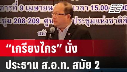 “เกรียงไกร” นั่งประธาน ส.อ.ท. สมัย 2 | เที่ยงทันข่าว | 10 เม.ย. 67