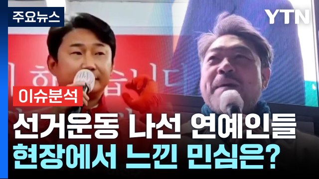 여야 '운명의 날'...치열한 선거운동 펼친 연예인들 / YTN