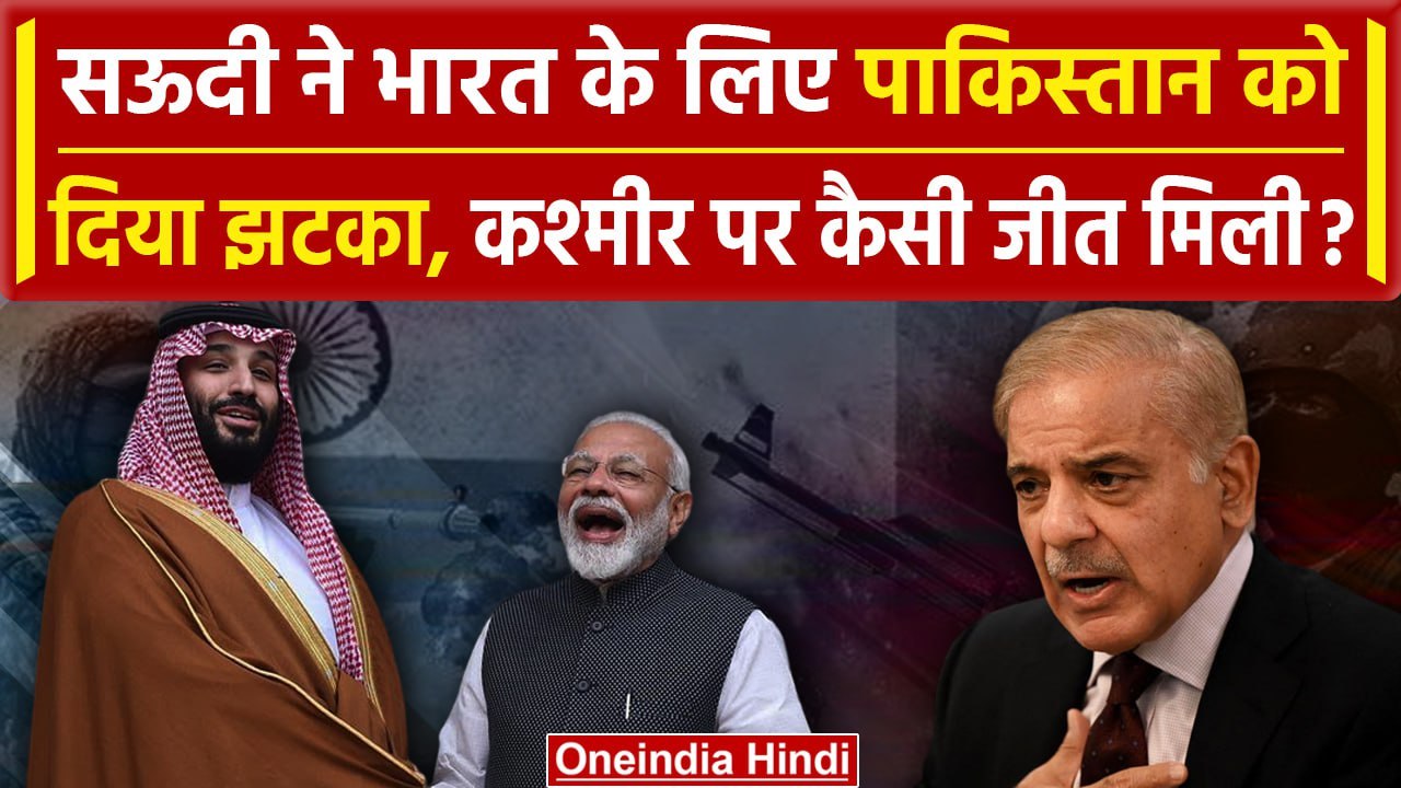Pakistan को Saudi Arabia से Kashmir पर झटका, India की जीत ! | Modi | Shehbaz | वनइंडिया हिंदी