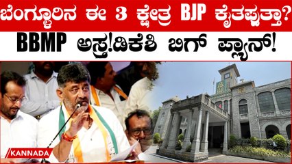 BBMP ಟಿಕೆಟ್ ಆಸೆ ತೋರಿಸಿ ಬೆಂಗಳೂರಿನ   3 ಕ್ಷೇತ್ರಗಳನ್ನ ಪಡಿಯೋಕೆ ಡಿಕೆ ಶಿವಕುಮಾರ್ ಬಿಗ್ ಬಾಸ್ಕ್