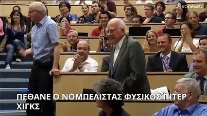 Βρετανία: Πέθανε ο νομπελίστας φυσικός Πίτερ Χιγκς