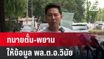 ทนายตั้ม-พยานให้ข้อมูล พล.ต.อ.วินัย | เที่ยงทันข่าว | 10 เม.ย. 67