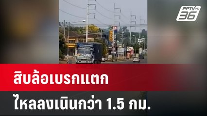 สิบล้อเบรกแตกไหลลงเนินกว่า 1.5 กม. | เที่ยงทันข่าว | 10 เม.ย. 67