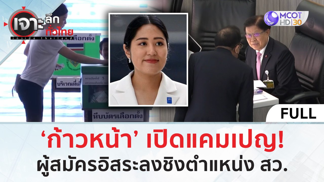 (คลิปเต็ม) ‘ก้าวหน้า’ เปิดแคมเปญ! ผู้สมัครอิสระ...
