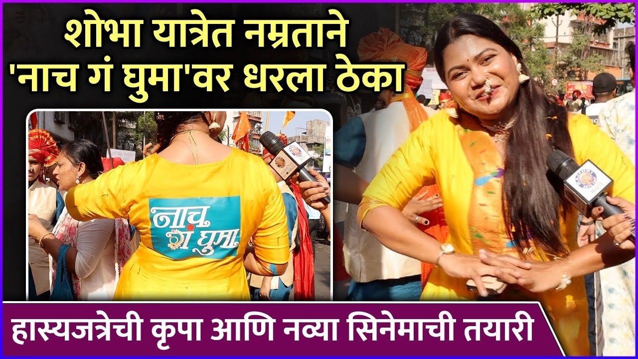 शोभा यात्रेत नम्रताने 'नाच गं घुमा'वर धरला ठेका | Namrata Sambherao | Gudi Padwa 2024