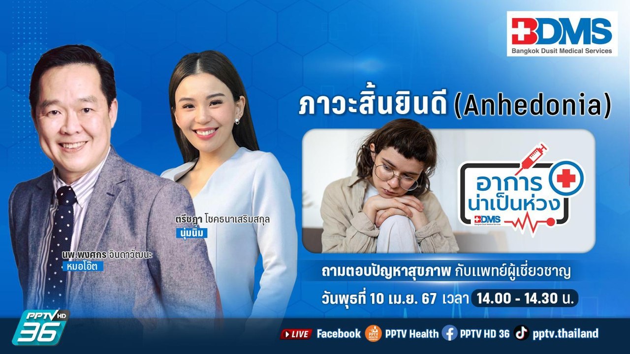 ภาวะสิ้นยินดี (Anhedonia) | อาการน่าเป็นห่วง EP...