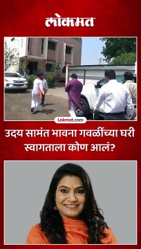 नाराज भावना गवळींना भेटायला उदय सामंत गेले तेव्हा काय घडलं