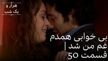 بی خوابی همدم غم من شد | هزار و یک شب سریال - قسمت50