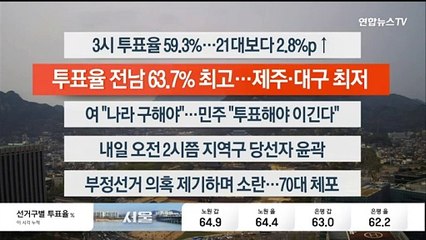 [이시각헤드라인] 4월 10일 뉴스특보 10부
