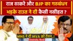 Maharashtra Politics: Raj Thackeray का PM Modi को समर्थन | MNS |BJP| Election 2024 | वनइंडिया हिंदी