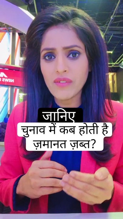 Lok Sabha Elections : चुनाव में क्या होता है जमानत जब्त?