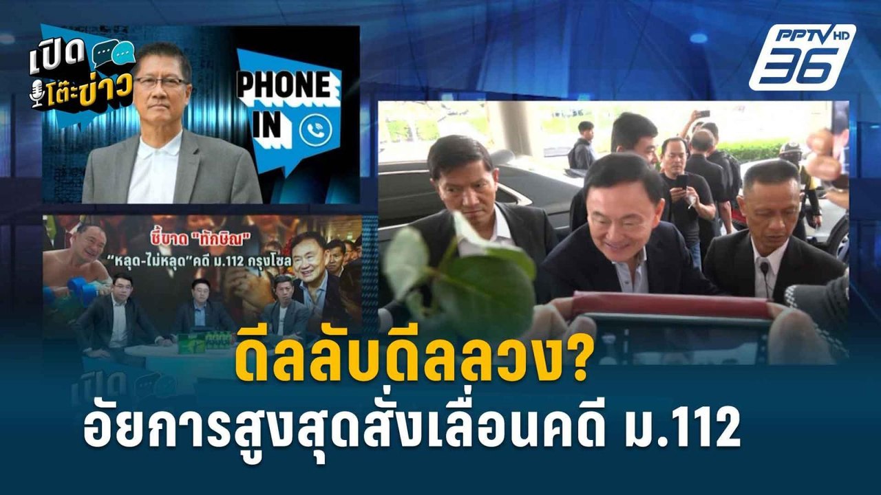 Highlight | อัยการสูงสุดสั่งเลื่อนคดี ม.112 “ทั...