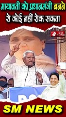 मायावती को प्रधानमंत्री बनने से कोई नहीं रोक सकता#smnews #mayawati #shorts #virelvideo #breakingnews
