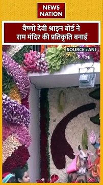 Vaishno Devi Mandir : वैष्णो देवी श्राइन बोर्ड ने राम मंदिर की प्रतिकृति बनाई