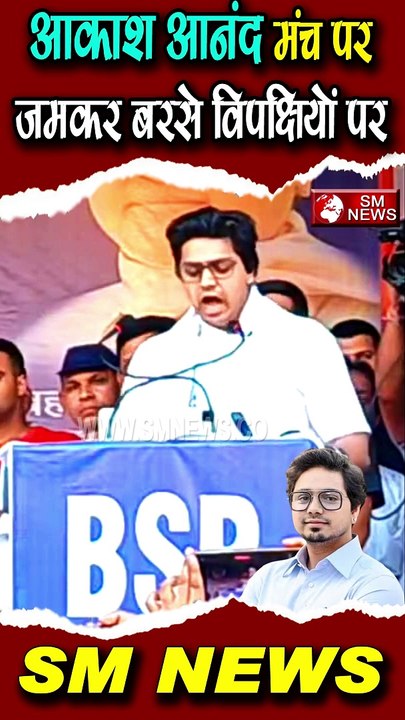 आकाश आनंद मंच पर जमकर बरसे विपक्षियों पर#latestnews #bspnews #smnews #shorts #shortvideo #akashanand