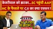 CJI DY Chandrachud: केजरीवाल पहुंचे Supreme Court, Delhi High Court का पलटेगा फैसला?| वनइंडिया हिंदी