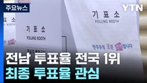 전남 투표율 전국 1위...민주당, 광주·전남 18곳 석권 관심 / YTN