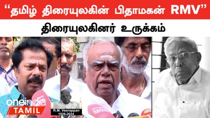 RMVக்கு இறுதி மரியாதை செய்ய வந்த திமுக அமைச்சர்கள் மற்றும் மூத்த தலைவர்கள்