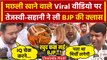 Tejashwi Yadav Eating Fish Viral Video: तेजस्वी और Mukesh Sahani क्या बोले | BJP | वनइंडिया हिंदी