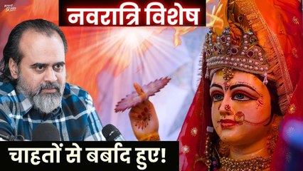 चाहते ही गए हमेशा, और चाहतों से बर्बाद हुए || आचार्य प्रशांत, दुर्गासप्तशती द्वितीय चरित्र (2023)