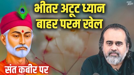 भीतर अटूट ध्यान, बाहर परम खेल || आचार्य प्रशांत, संत कबीर पर (2018)