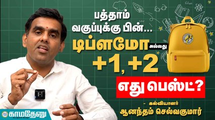பத்தாம் வகுப்புக்கு பின்: டிப்ளமோ, +1, அல்லது +2? சிறந்த தேர்வை எப்படி தேர்வு செய்வது? 🎓