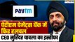 Paytm Payments Bank में फिर हलचल, CEO Surinder Chawla  का इस्तीफा, अब क्या होने वाला है? GoodReturns