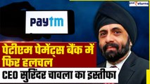 Paytm Payments Bank में फिर हलचल, CEO Surinder Chawla  का इस्तीफा, अब क्या होने वाला है? GoodReturns