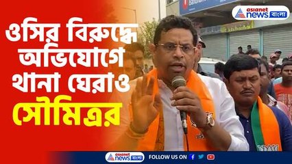 ওসির বিরুদ্ধে অভিযোগে থানা ঘেরাও সৌমিত্রর
