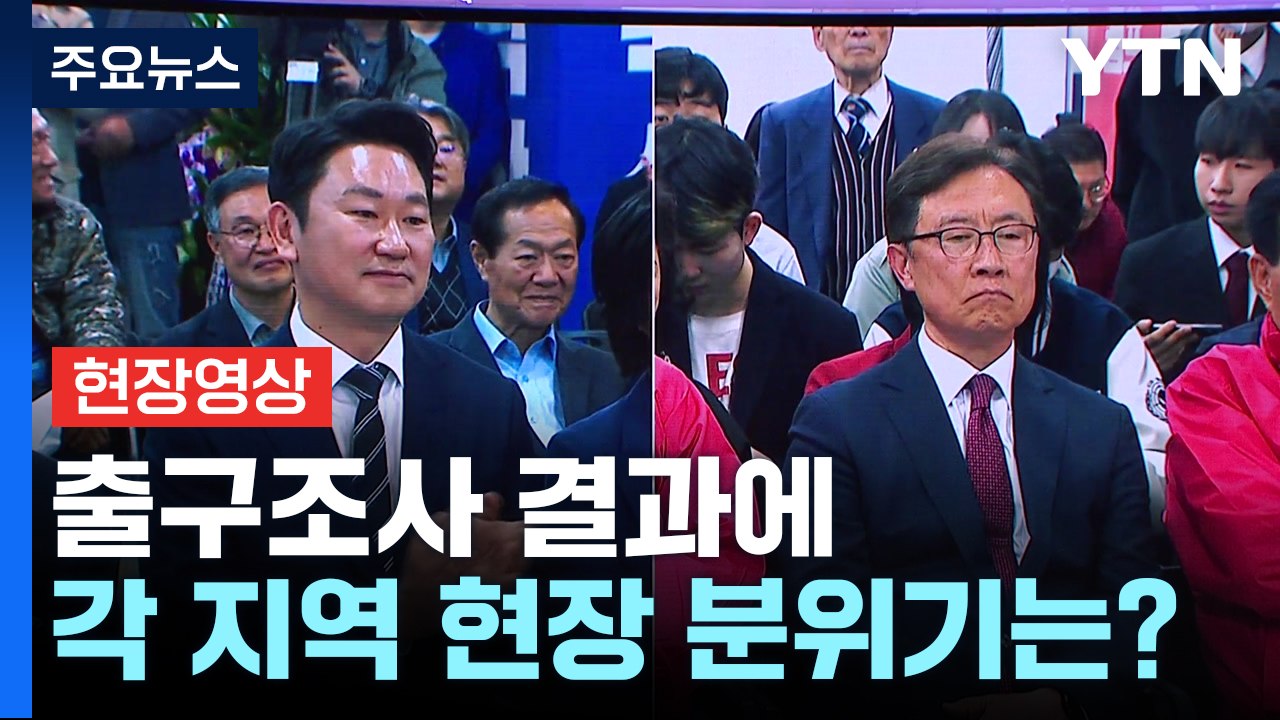[영상] 출구조사 예측 결과에, 각 지역 현장 분위기는? / YTN