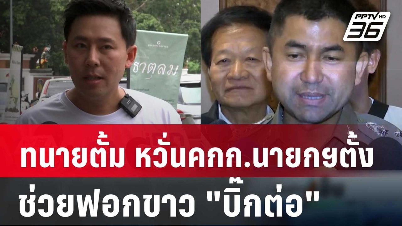 ทนายตั้ม หวั่นคกก.นายกฯตั้ง ช่วยฟอกขาว "บิ๊กต่อ...