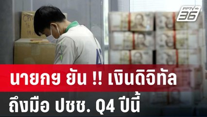 นายกฯ ยัน !! เงินดิจิทัล ถึงมือ ปชช. Q4 ปีนี้ | เข้มข่าวเย็น | 10 เม.ย. 67