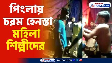 পিংলায় চরম হেনস্তা মহিলা শিল্পীদের