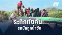 ทุลักทุเล! เคนยาช่วย ผดส.ติดบนหลังคารถบัสกลางน้ำท่วม | ข่าวต่างประเทศ | PPTV Online