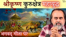 तुम ही कुरुक्षेत्र, तुममें ही महायुद्ध, तुममें ही श्रीकृष्ण || आचार्य प्रशांत, भगवद् गीता पर (2019)