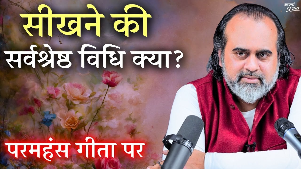 जीवन सीखने की सर्वश्रेष्ठ विधि क्या? || आचार्य प्रशांत, परमहंस गीता पर (2020)