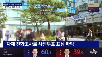 [아는기자]출구조사와 개표 다른 점은?