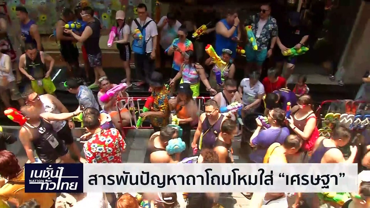 สารพันปัญหาถาโถมโหมใส่ "เศรษฐา" | เนชั่นทั่วไทย | 09-เม.ย.-67 | PART2