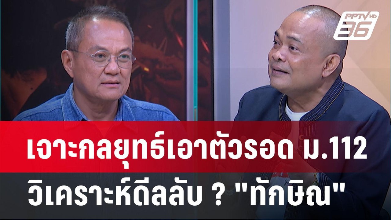 Exclusive Talk | เจาะกลยุทธ์เอาตัวรอด ม.112 " ว...