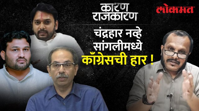 ४४ वर्षांनंतर प्रथमच वसंतदादांच्या घरातील उमेद्वार सांगलीच्या रिंगणात नाही. संजय आवटेंसोबत पाहा 'कारण राजकारण'