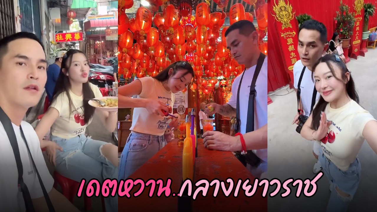 มายด์ ณภศศิ ควง สงกรานต์ ตะลุยชิมของอร่อย ป้อนข้าว หวานมุ้งมิ้ง จนโดนแซว
