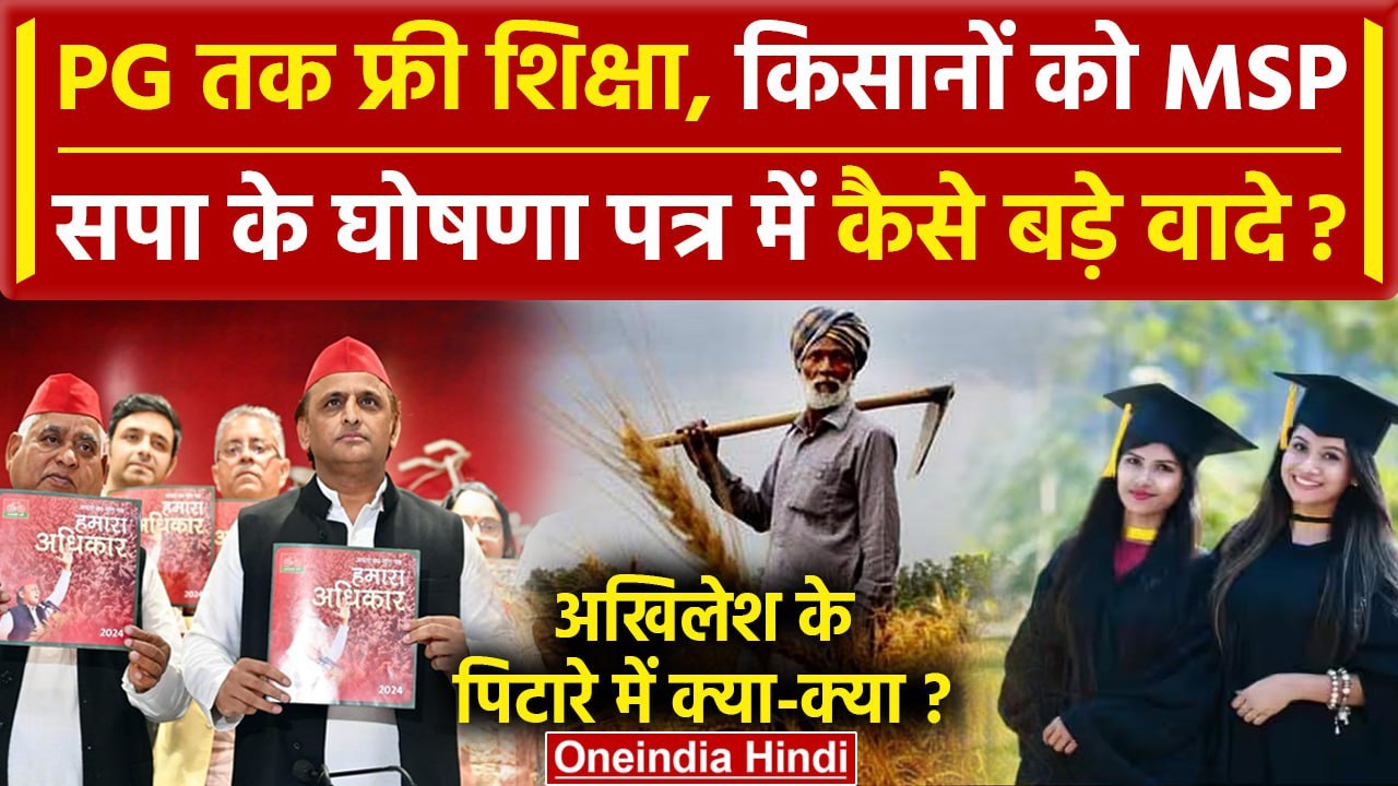 Samajwadi Party Manifesto Release: Akhilesh Yadav का घोषणा पत्र जारी | Lok Sabha Election | वनइंडिया