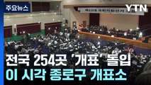 전국 254곳 '개표' 돌입...이 시각 서울 종로구 개표소 / YTN