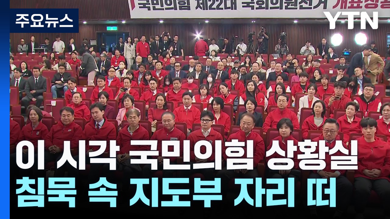 이 시각 국민의힘 상황실...침묵 속 지도부 자리 떠 / YTN