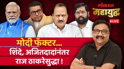 महायुद्ध Live : २०१९ प्रमाणे २०२४ मध्येही मनसेची बिनशर्त माघार का? Loksabha Election 2024