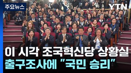이 시각 조국혁신당 상황실...출구조사에 "국민 승리" / YTN