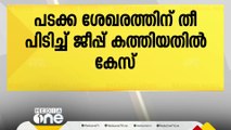 നാദാപുരത്ത് പടക്ക ശേഖരത്തിന് തീപിടിച്ച് ജീപ്പ് കത്തിയതിൽ കേസ് | Kozhikode